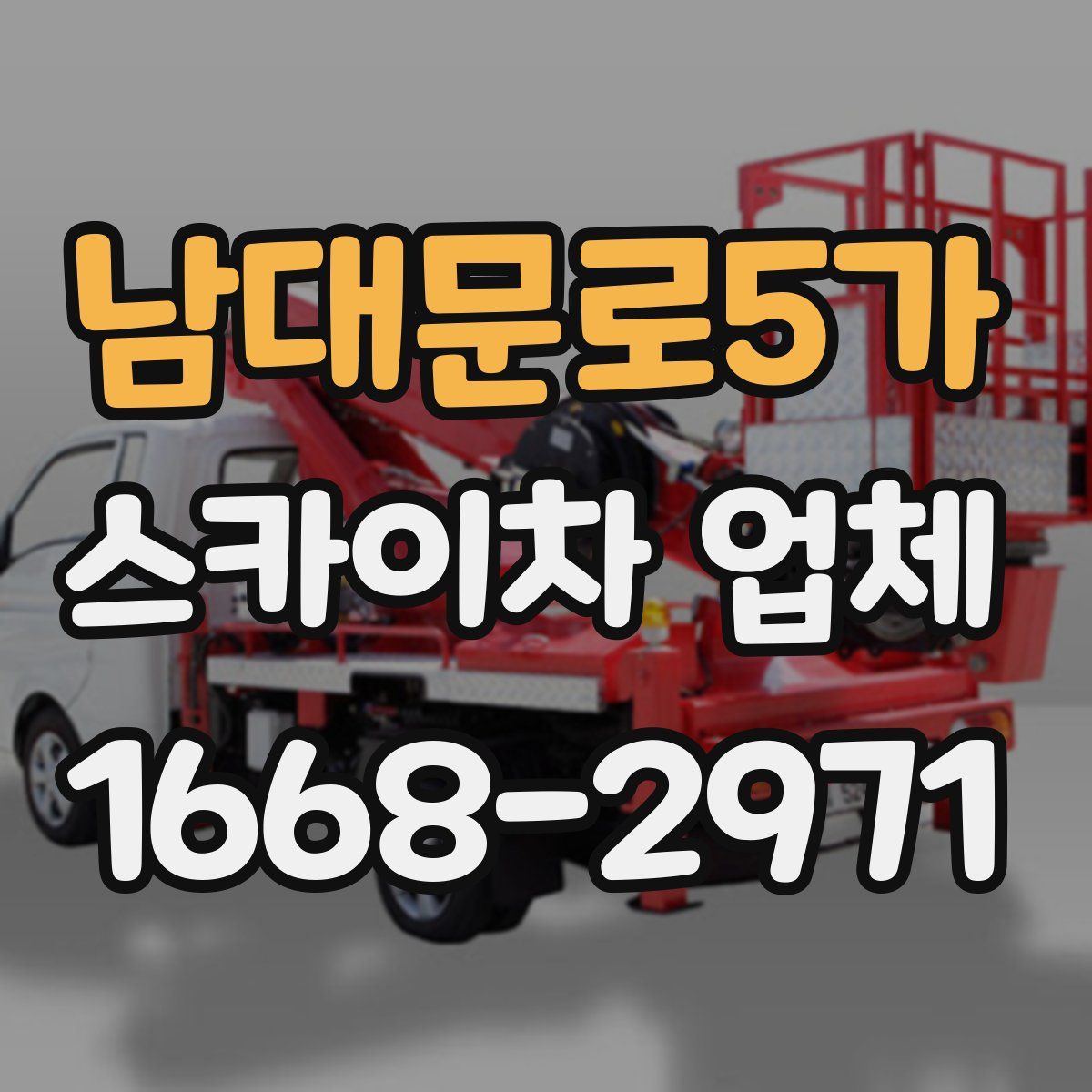 남대문로5가 스카이차 업체