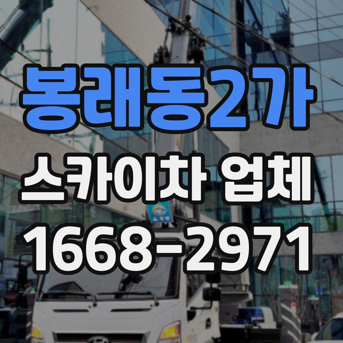 봉래동2가 스카이차 업체