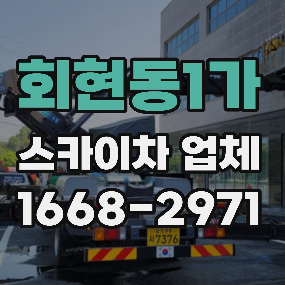 회현동1가 스카이차 업체