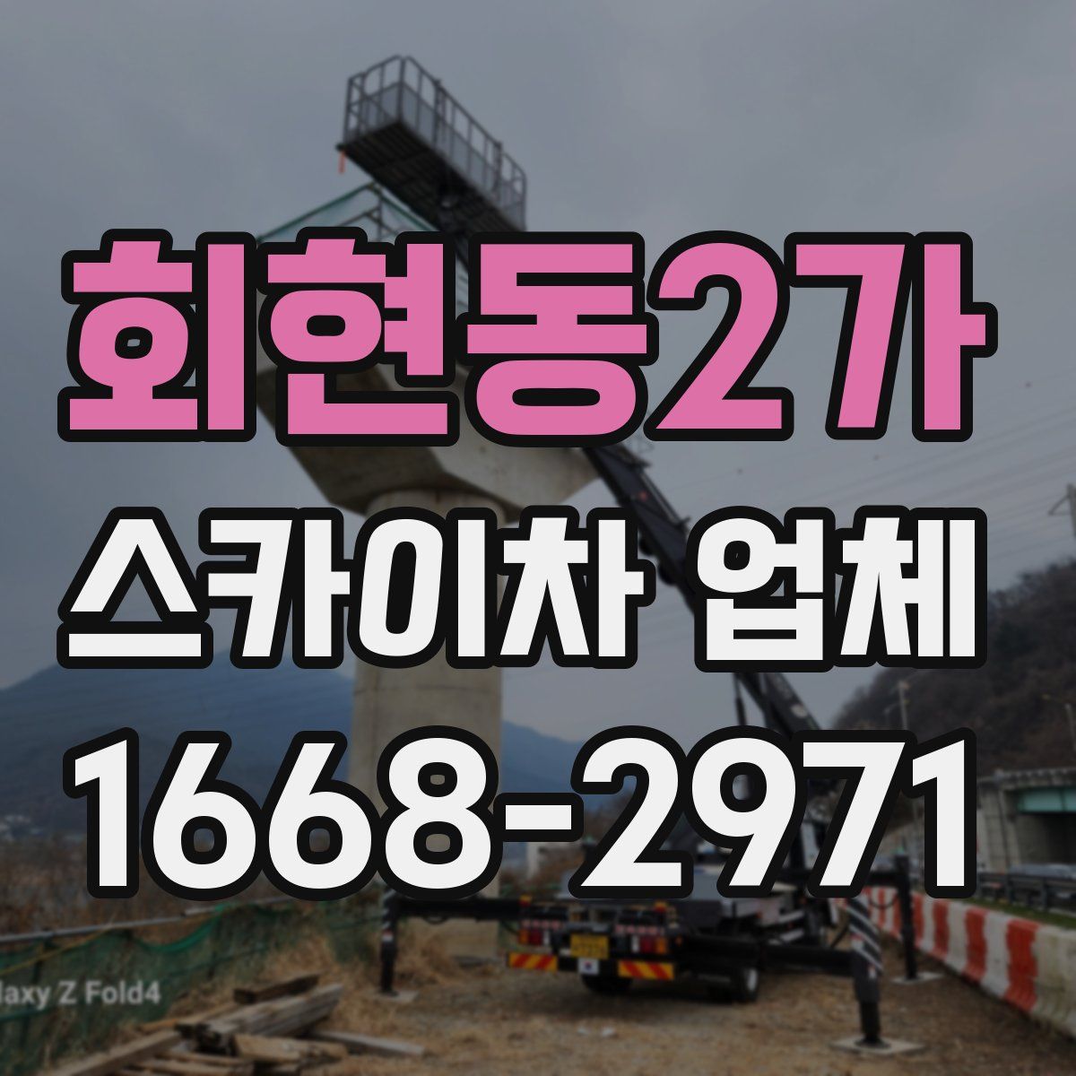 회현동2가 스카이차 업체