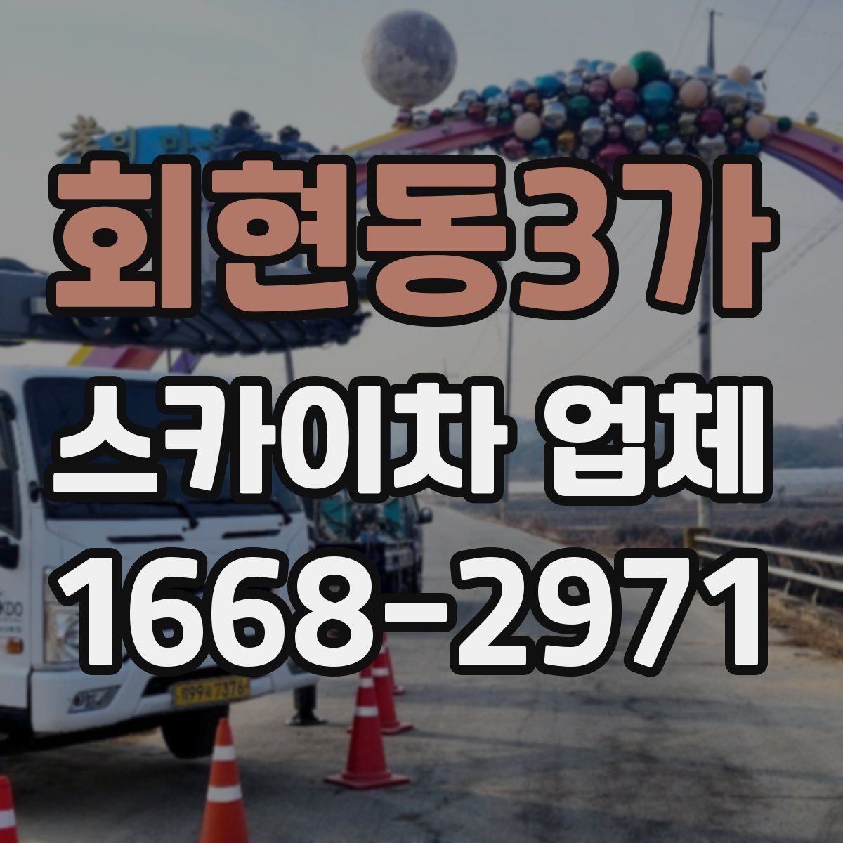 회현동3가 스카이차 업체