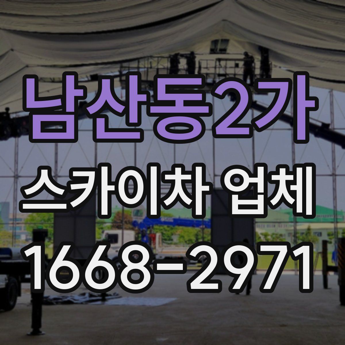 남산동2가 스카이차 업체