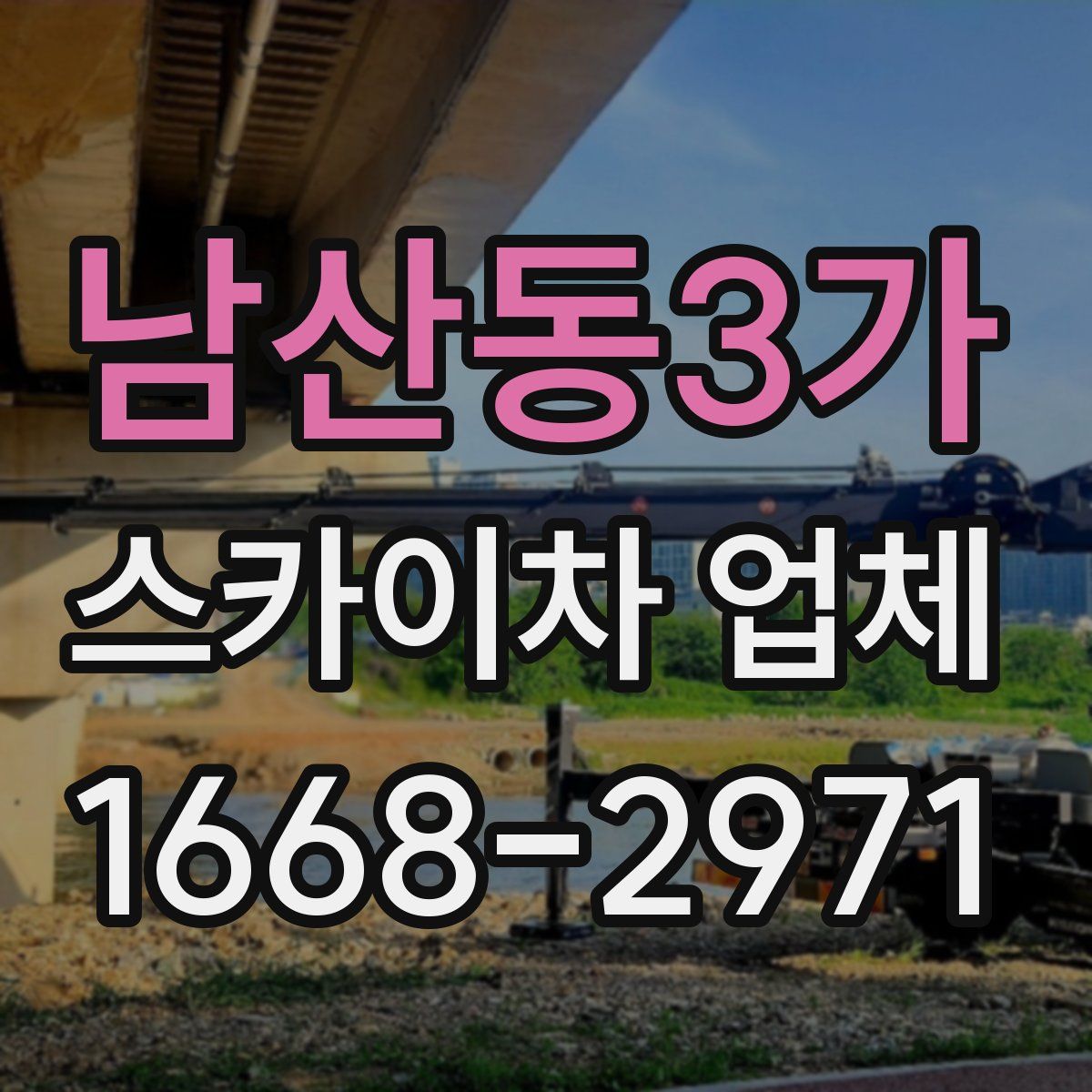 남산동3가 스카이차 업체