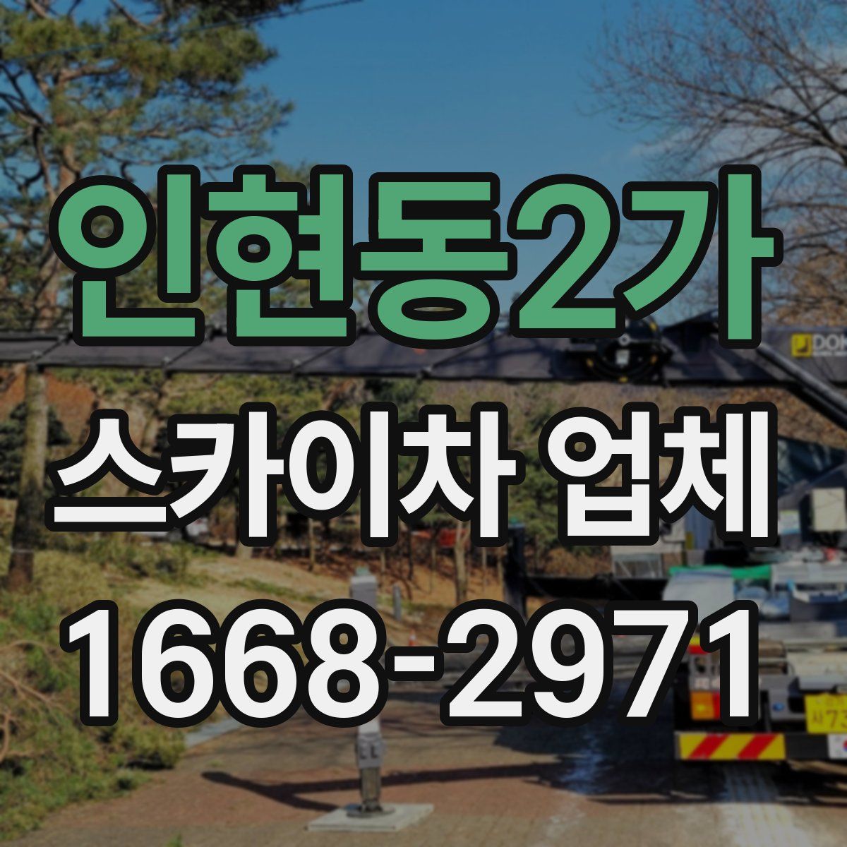 인현동2가 스카이차 업체