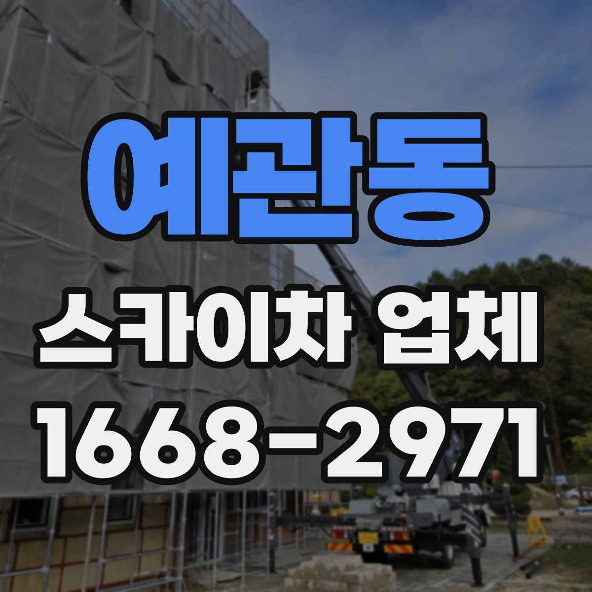예관동 스카이차 업체