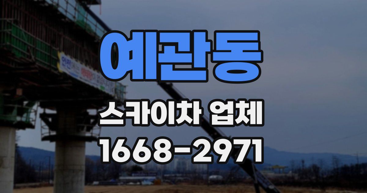 예관동 스카이차 업체