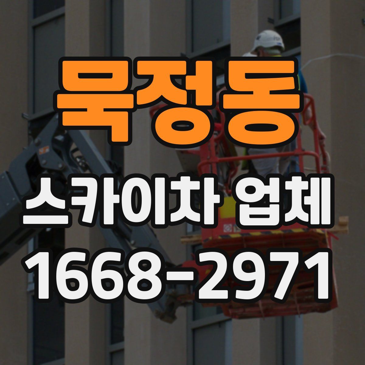 묵정동 스카이차 업체