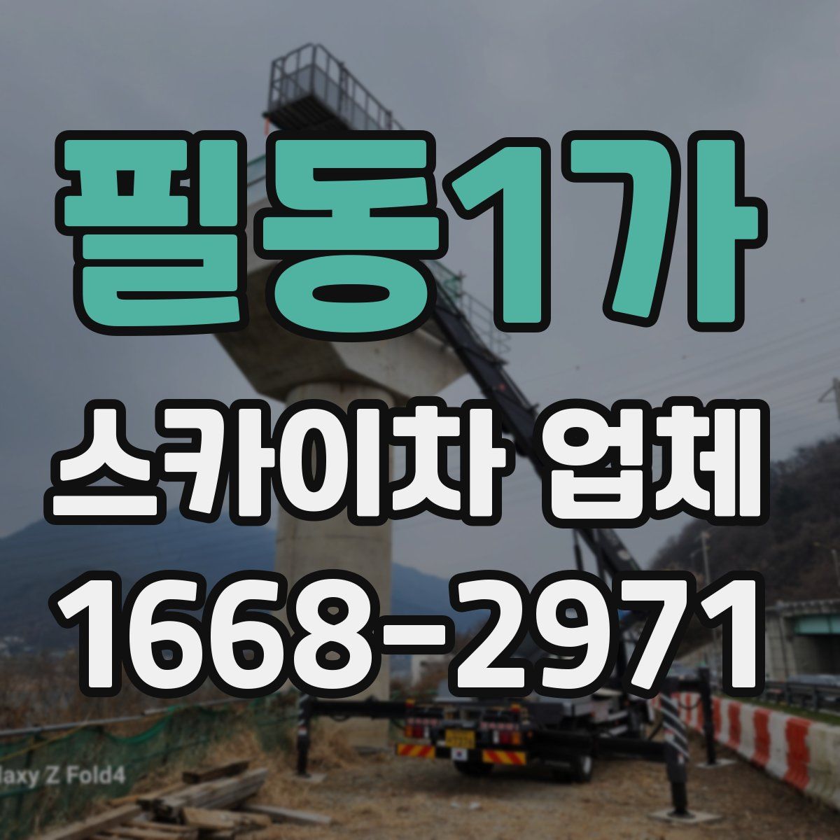 필동1가 스카이차 업체