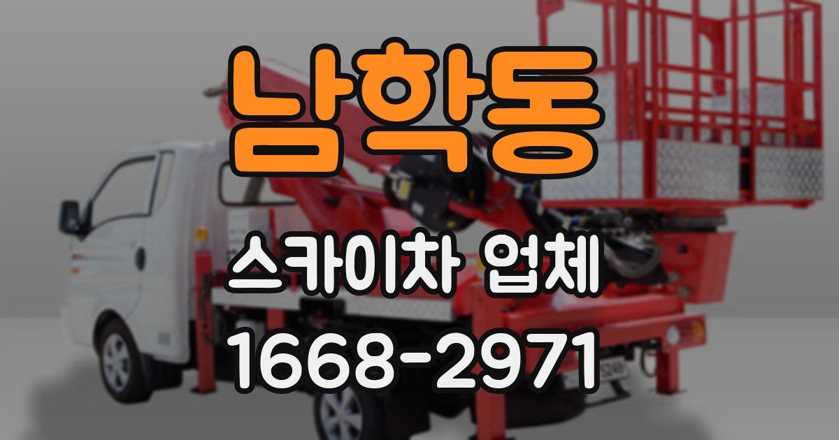 남학동 스카이차 업체