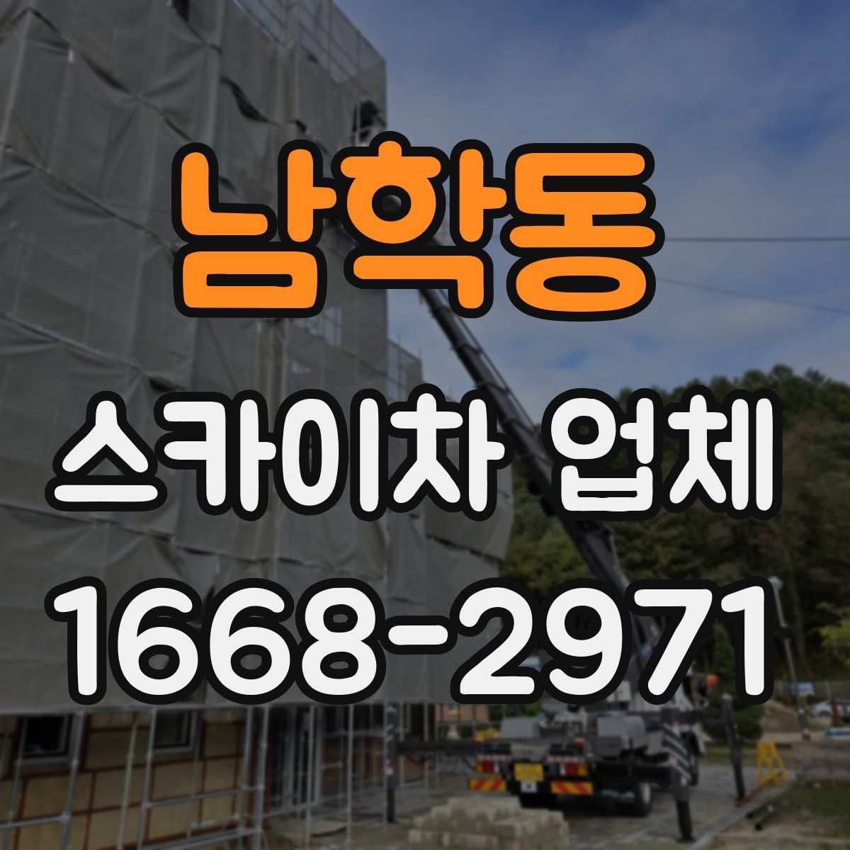 남학동 스카이차 업체