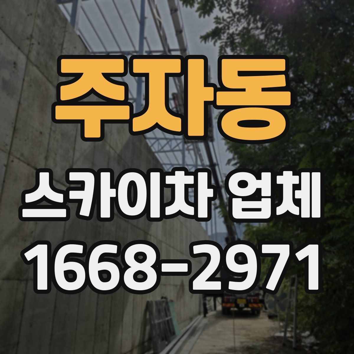주자동 스카이차 업체