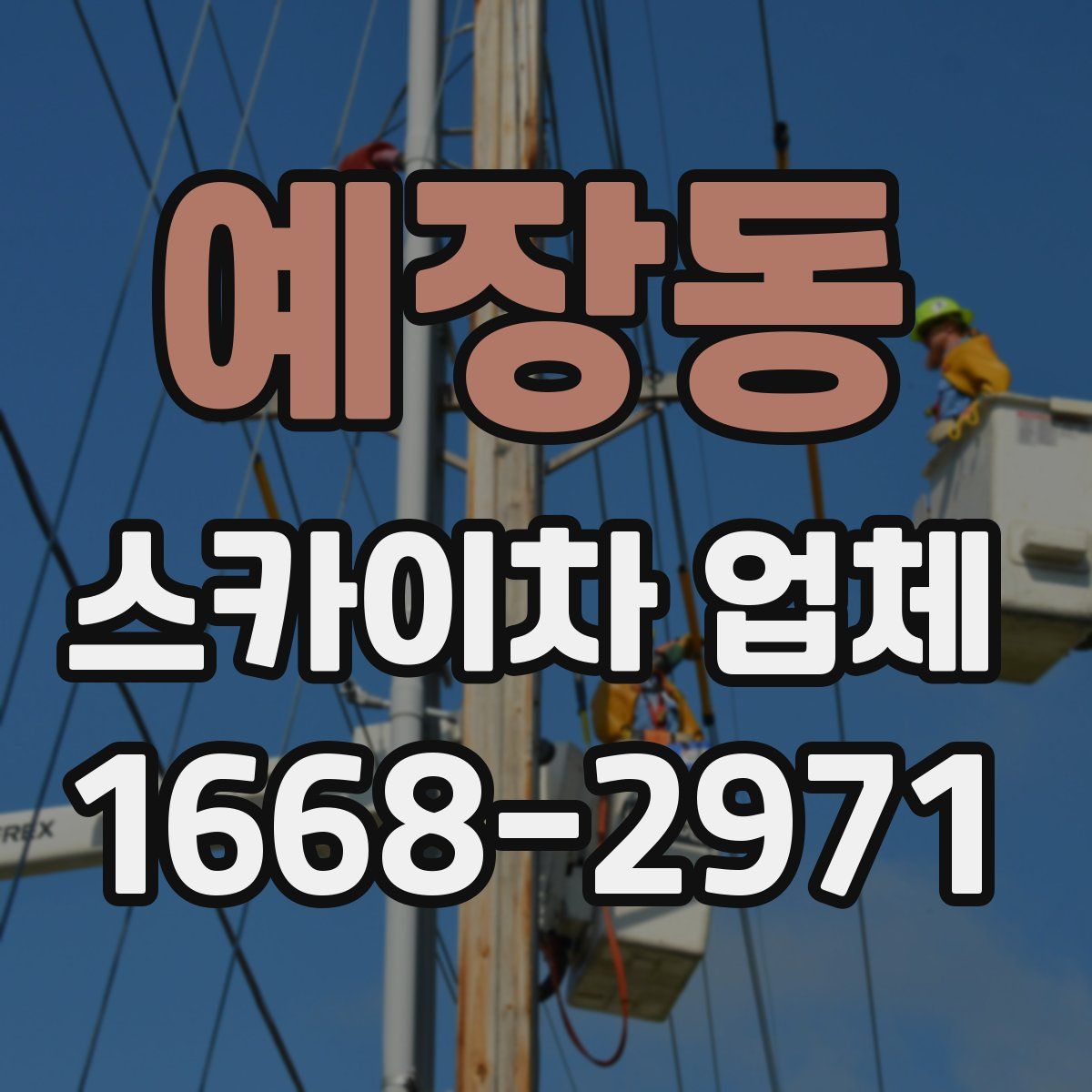 예장동 스카이차 업체