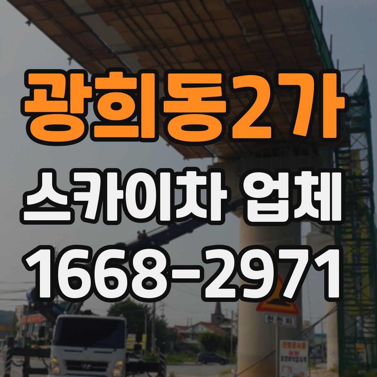 광희동2가 스카이차 업체