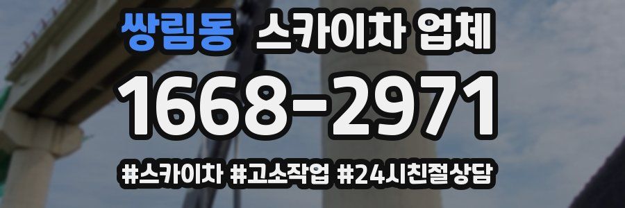 쌍림동 스카이차 업체