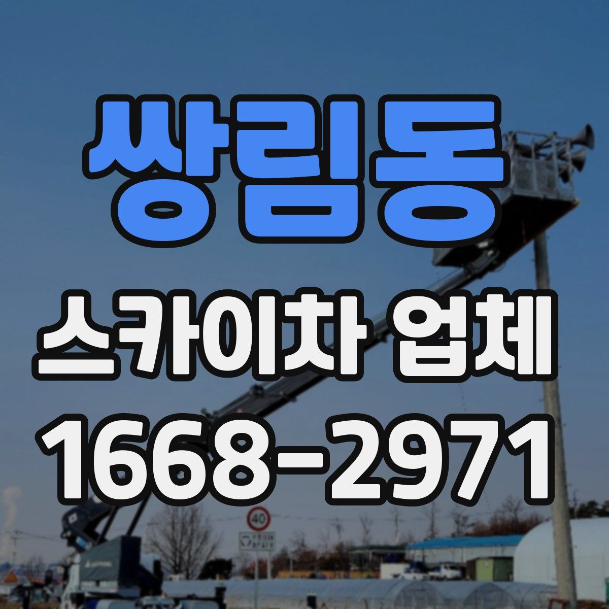 쌍림동 스카이차 업체