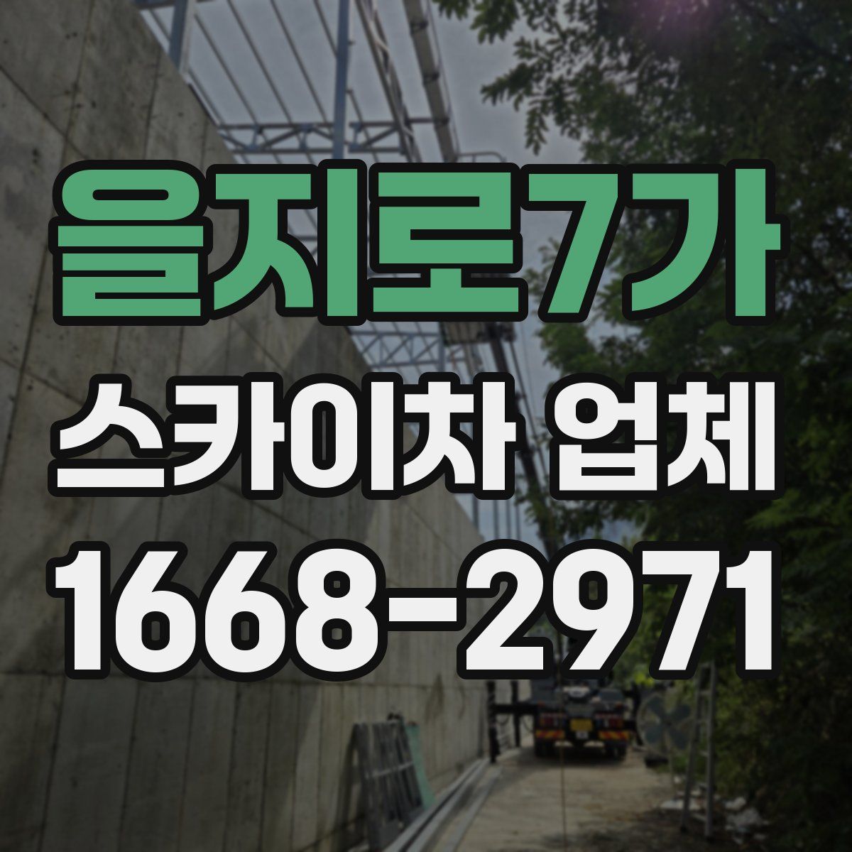 을지로7가 스카이차 업체