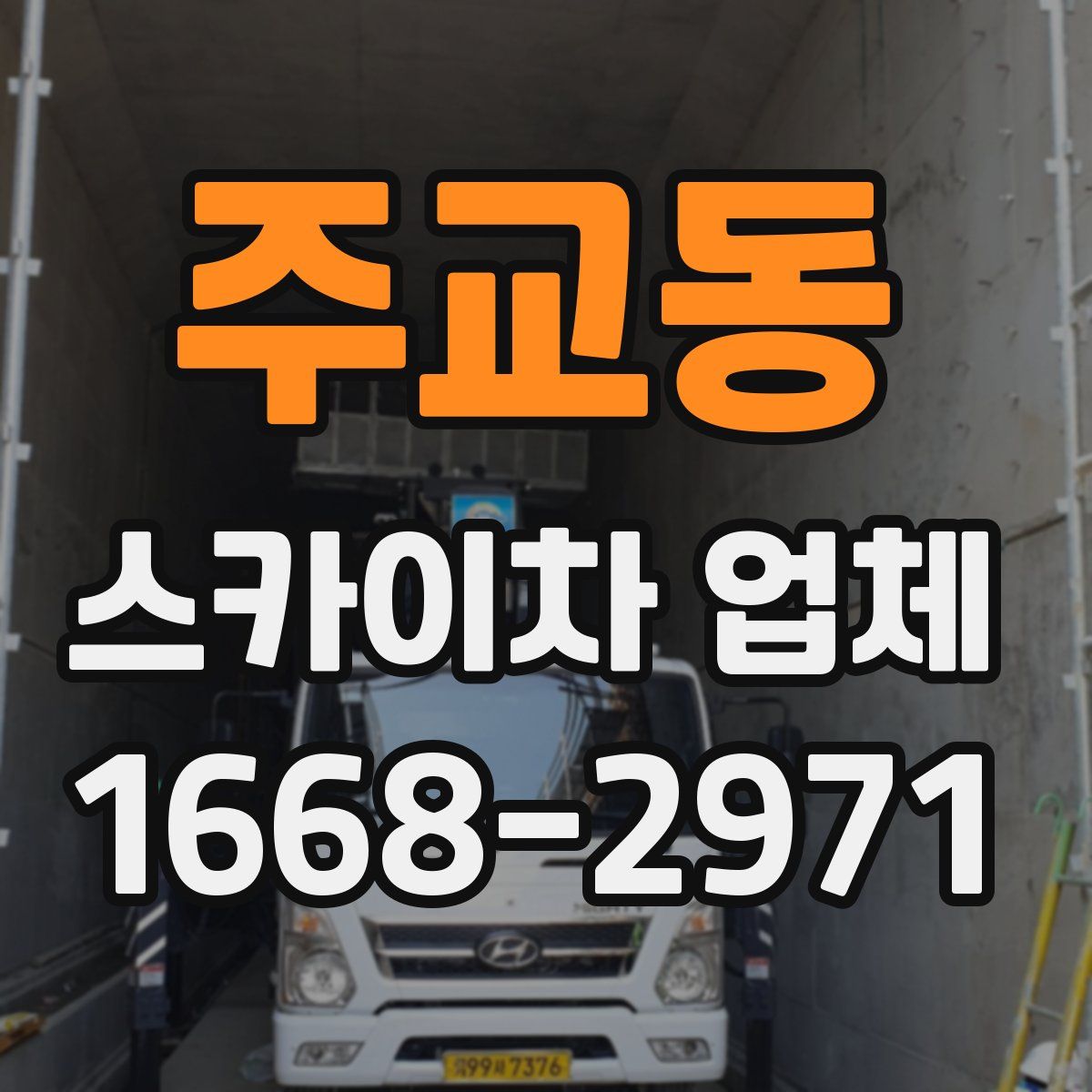 주교동 스카이차 업체