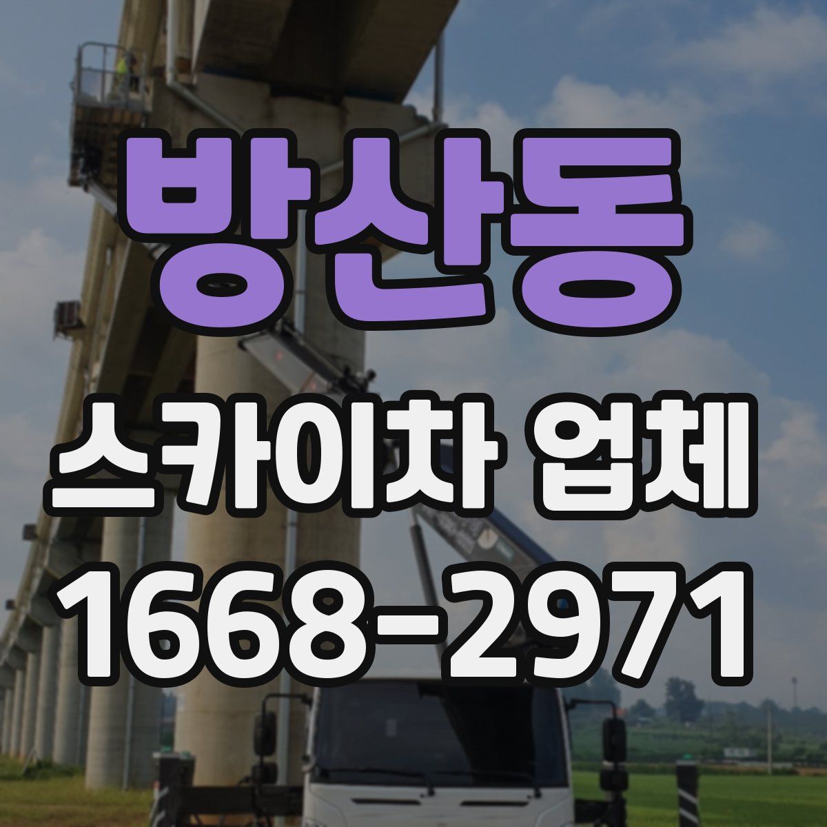방산동 스카이차 업체