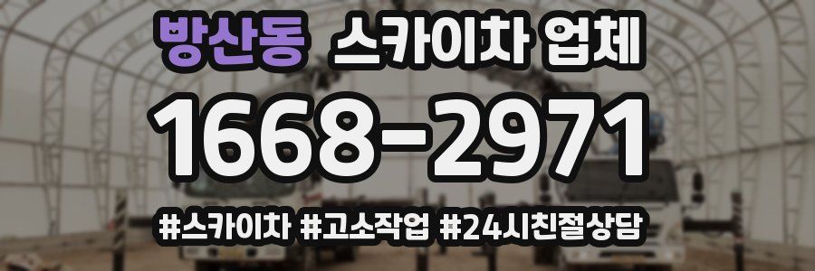 방산동 스카이차 업체