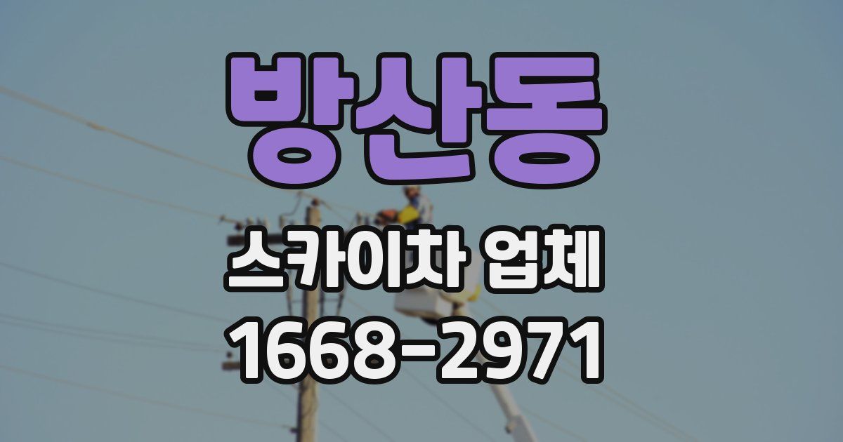 방산동 스카이차 업체