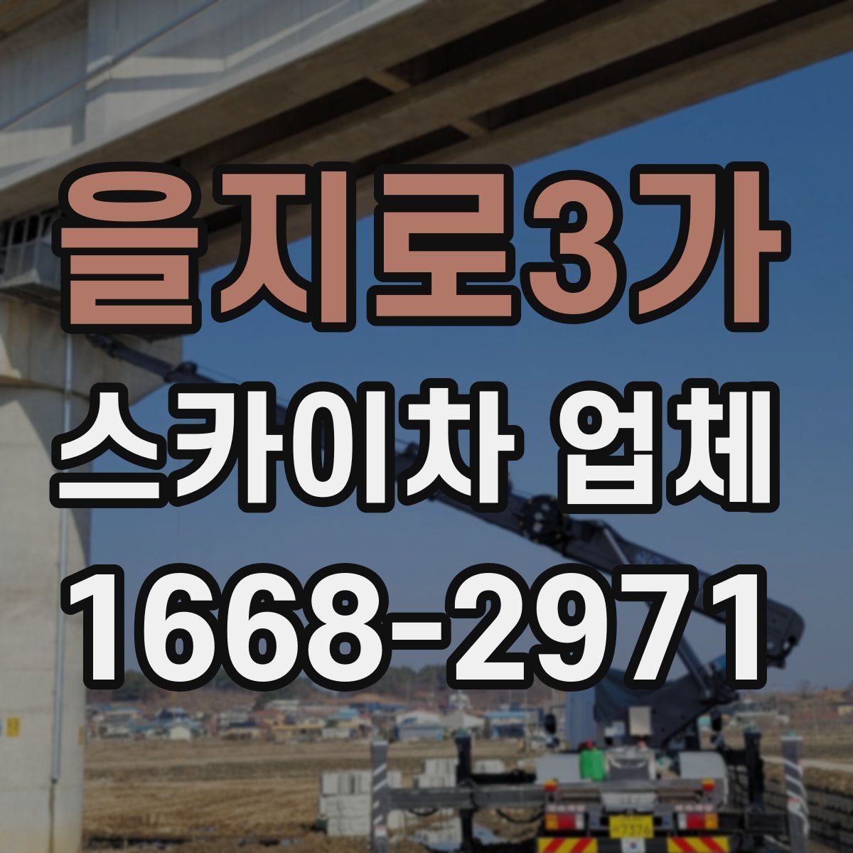 을지로3가 스카이차 업체