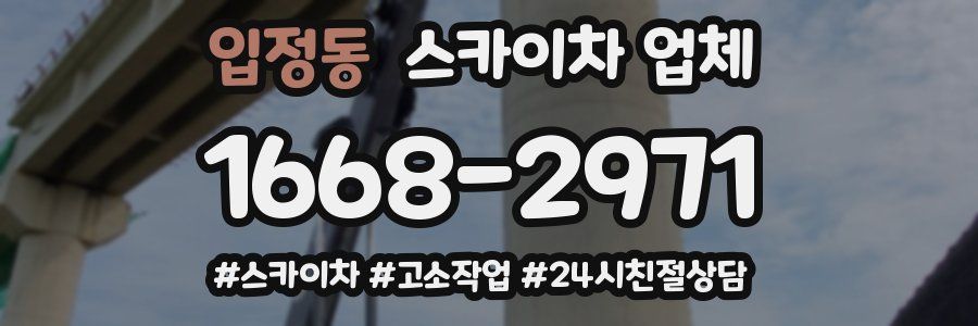 입정동 스카이차 업체