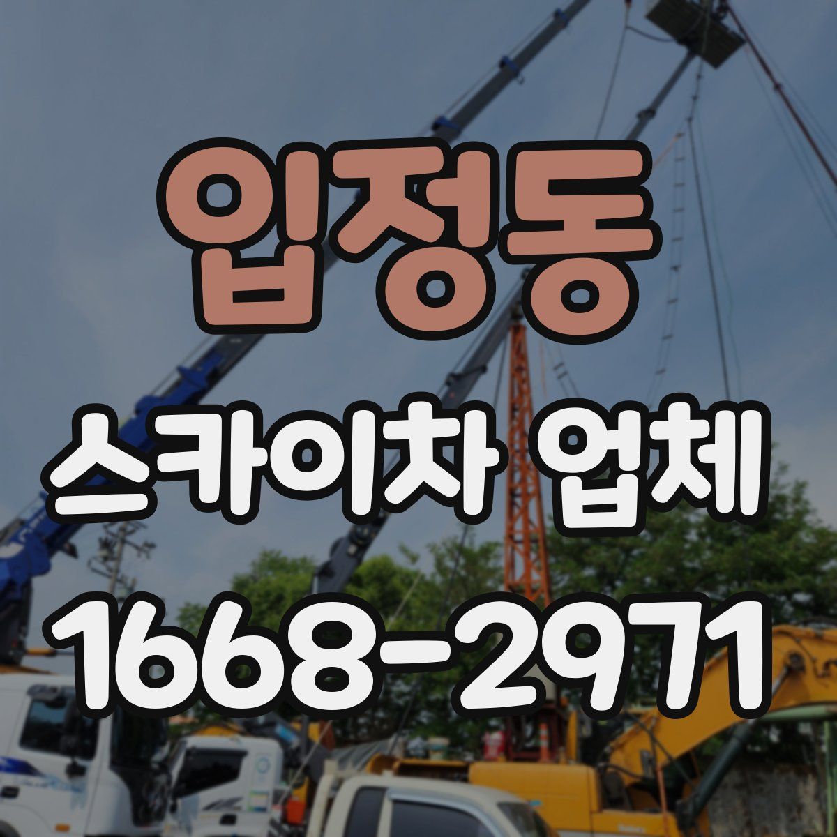 입정동 스카이차 업체