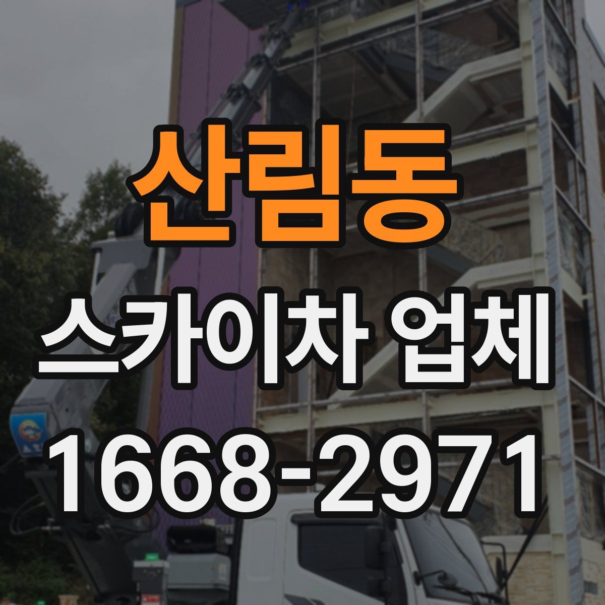 산림동 스카이차 업체