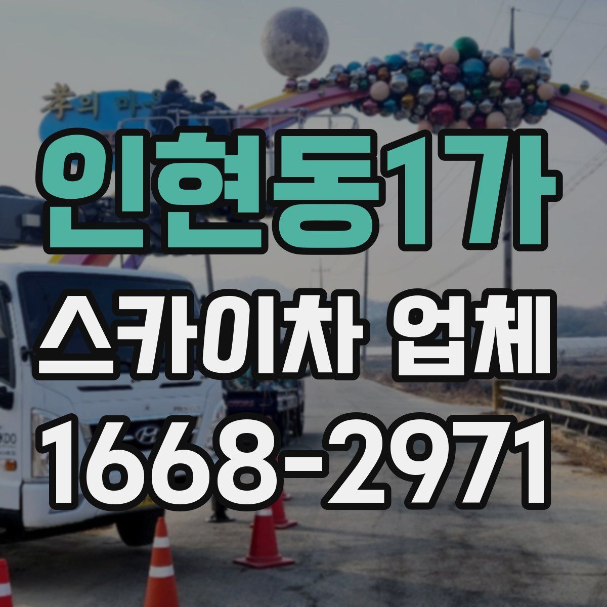 인현동1가 스카이차 업체