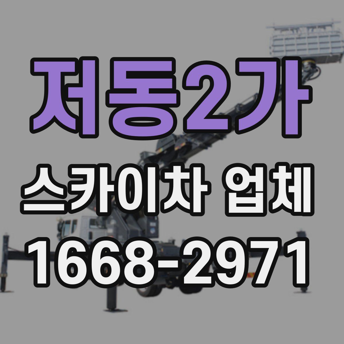 저동2가 스카이차 업체