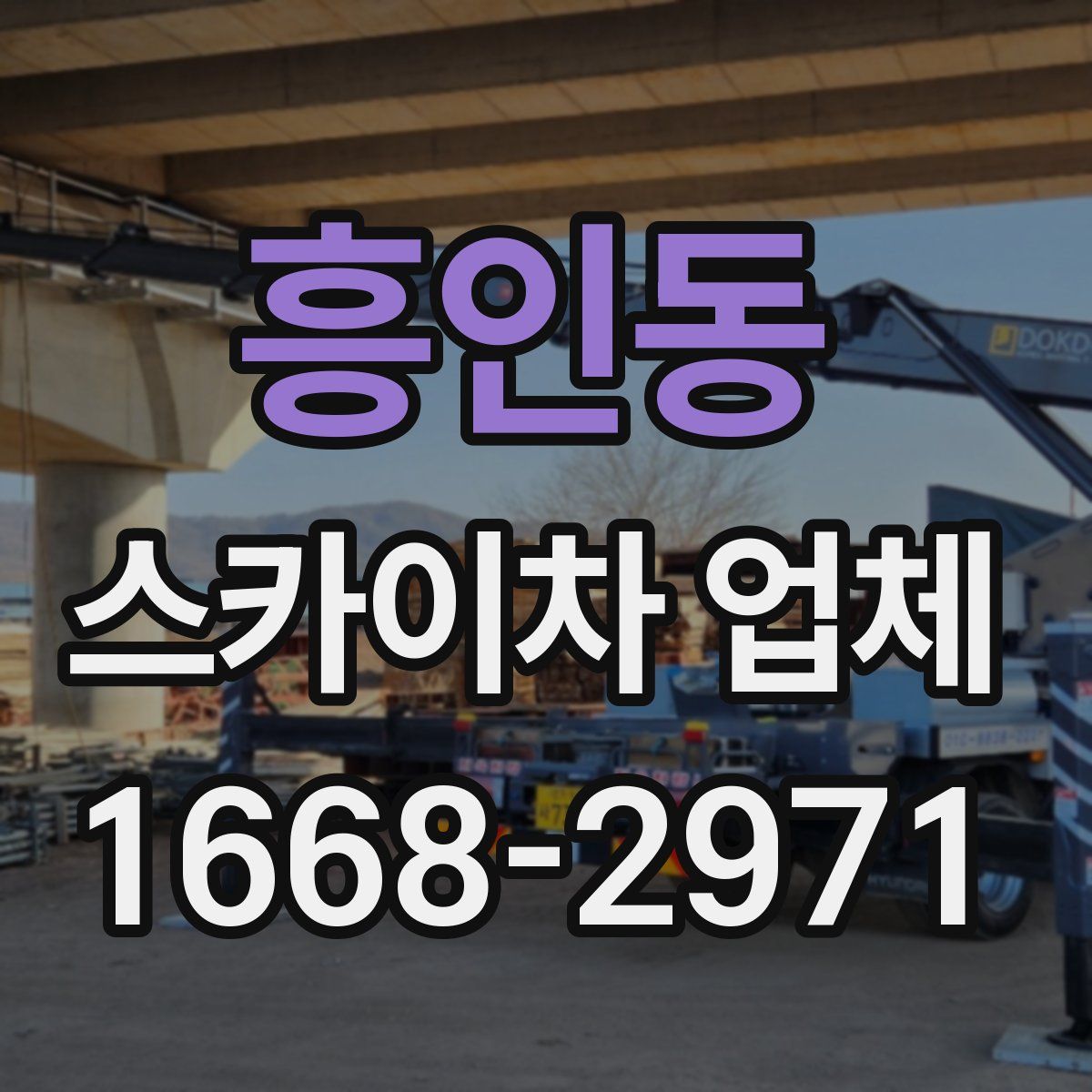 흥인동 스카이차 업체