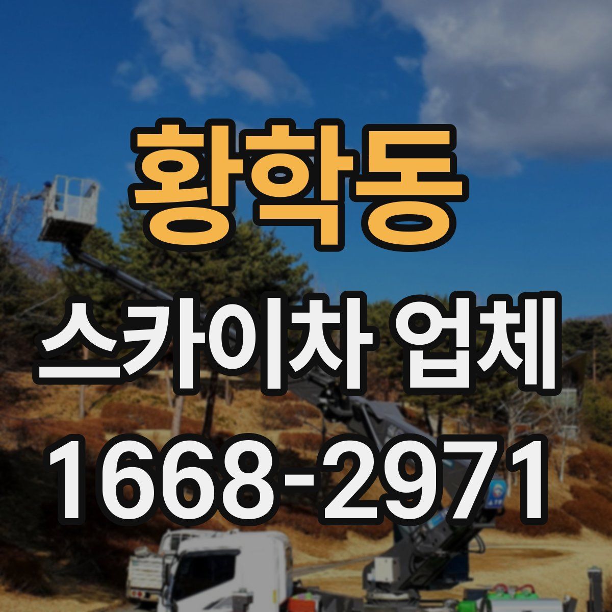 황학동 스카이차 업체