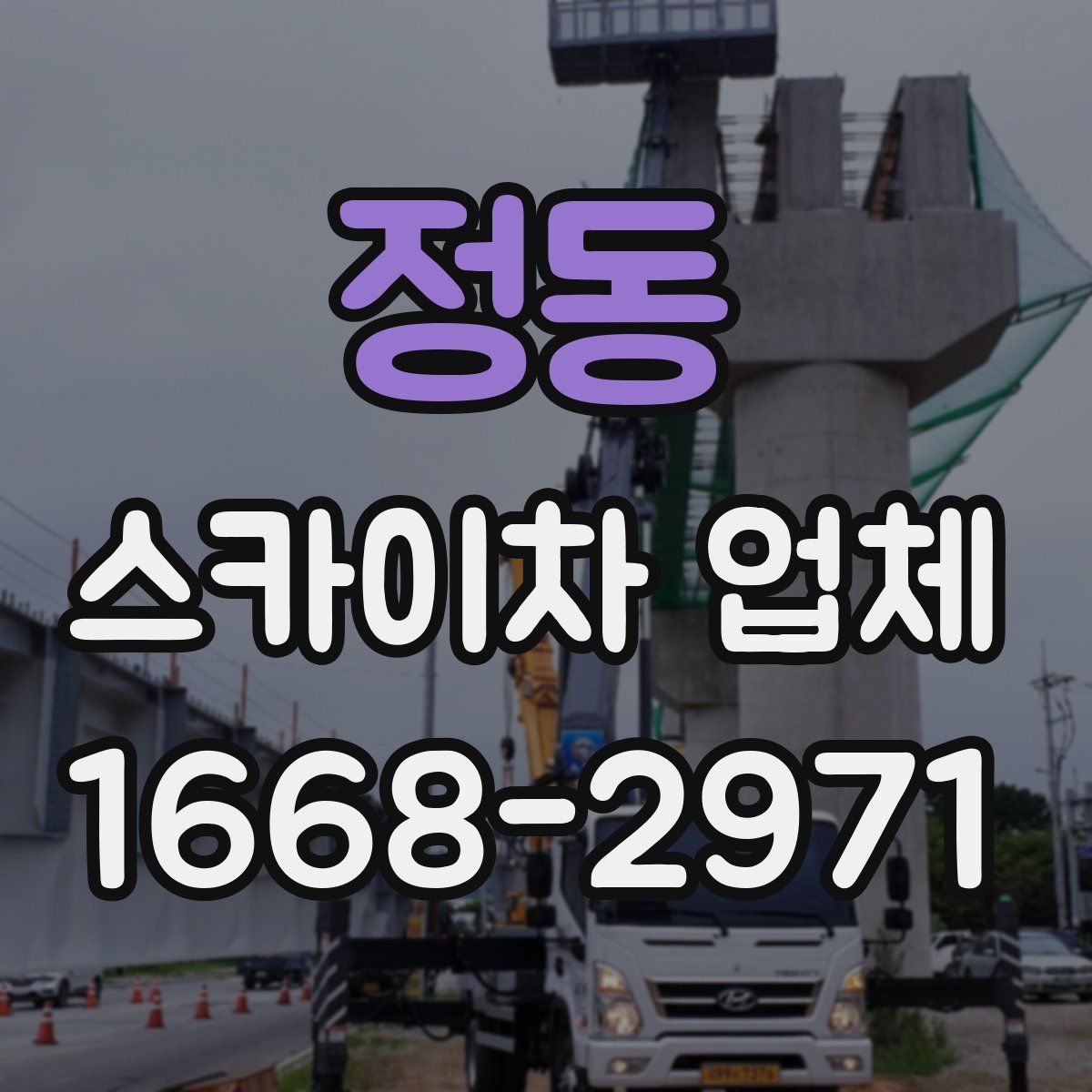 정동 스카이차 업체