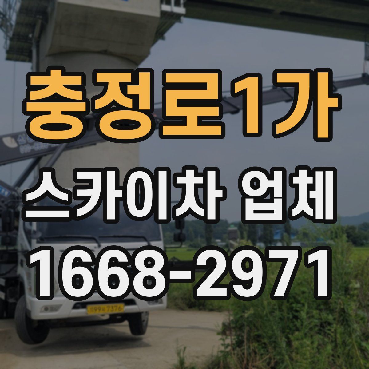 충정로1가 스카이차 업체