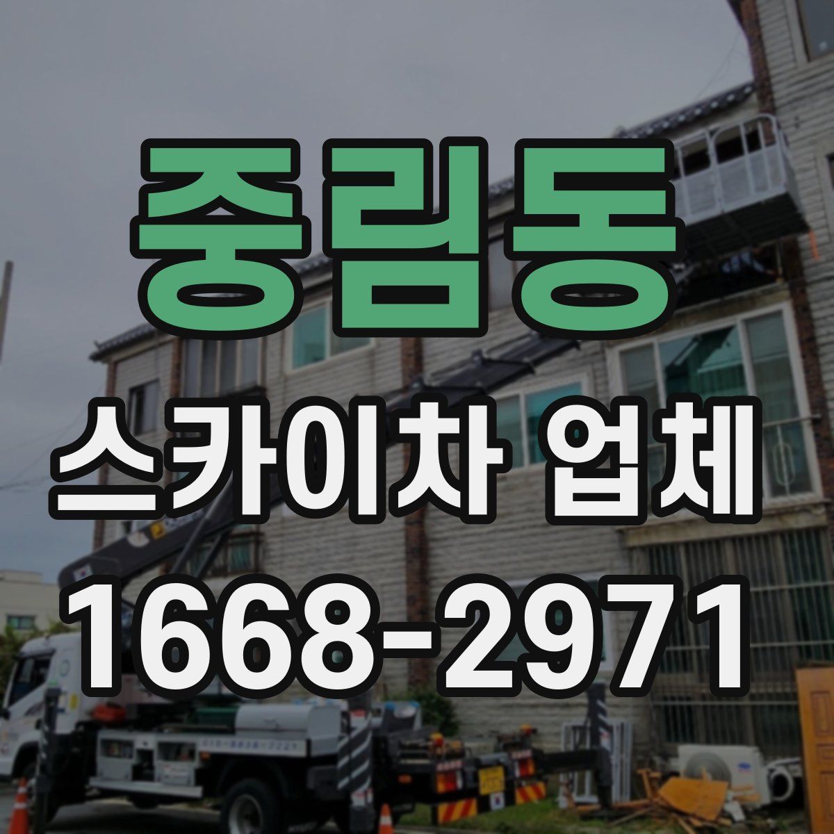 중림동 스카이차 업체