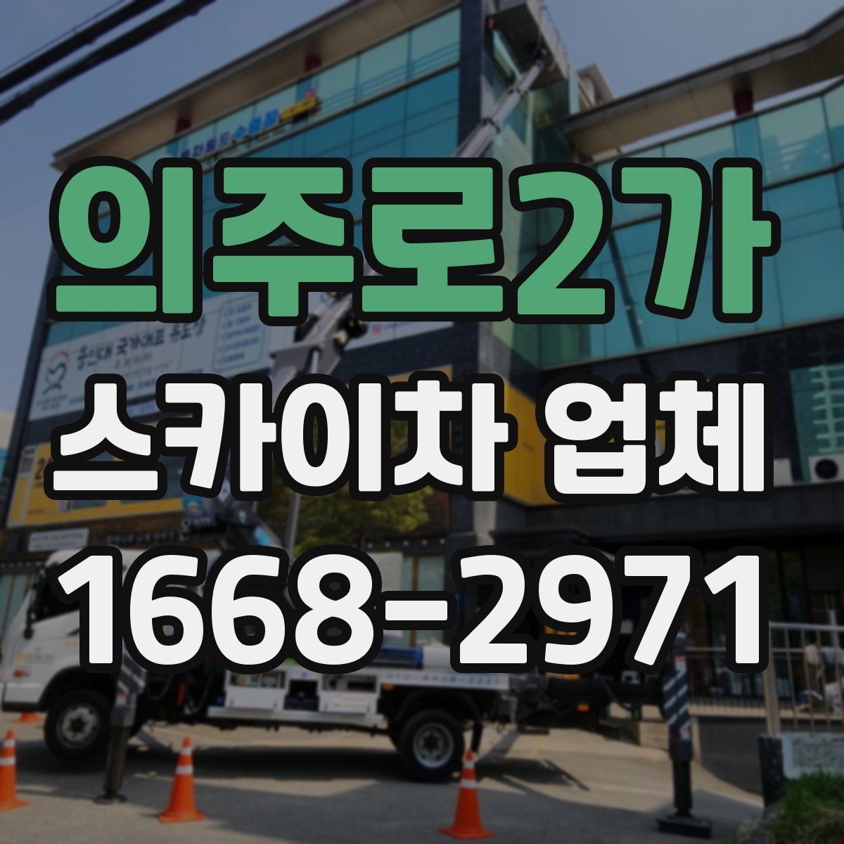 의주로2가 스카이차 업체