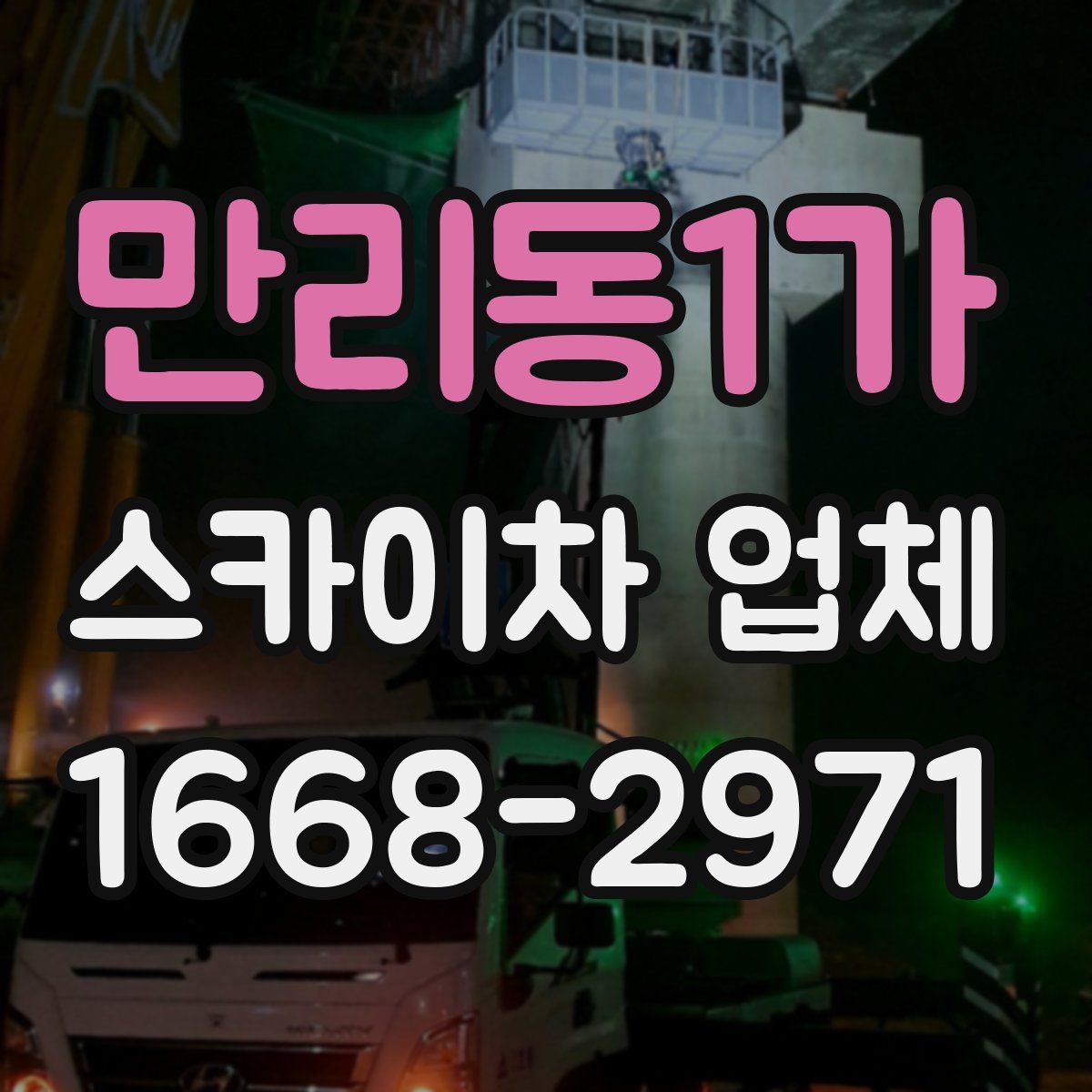 만리동1가 스카이차 업체