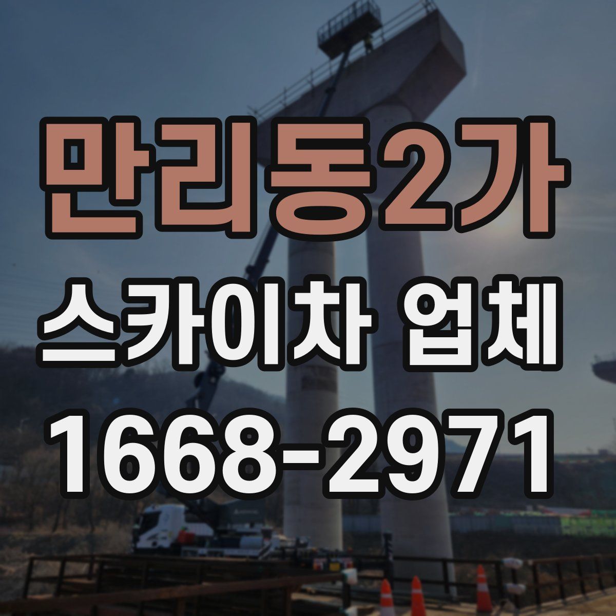 만리동2가 스카이차 업체