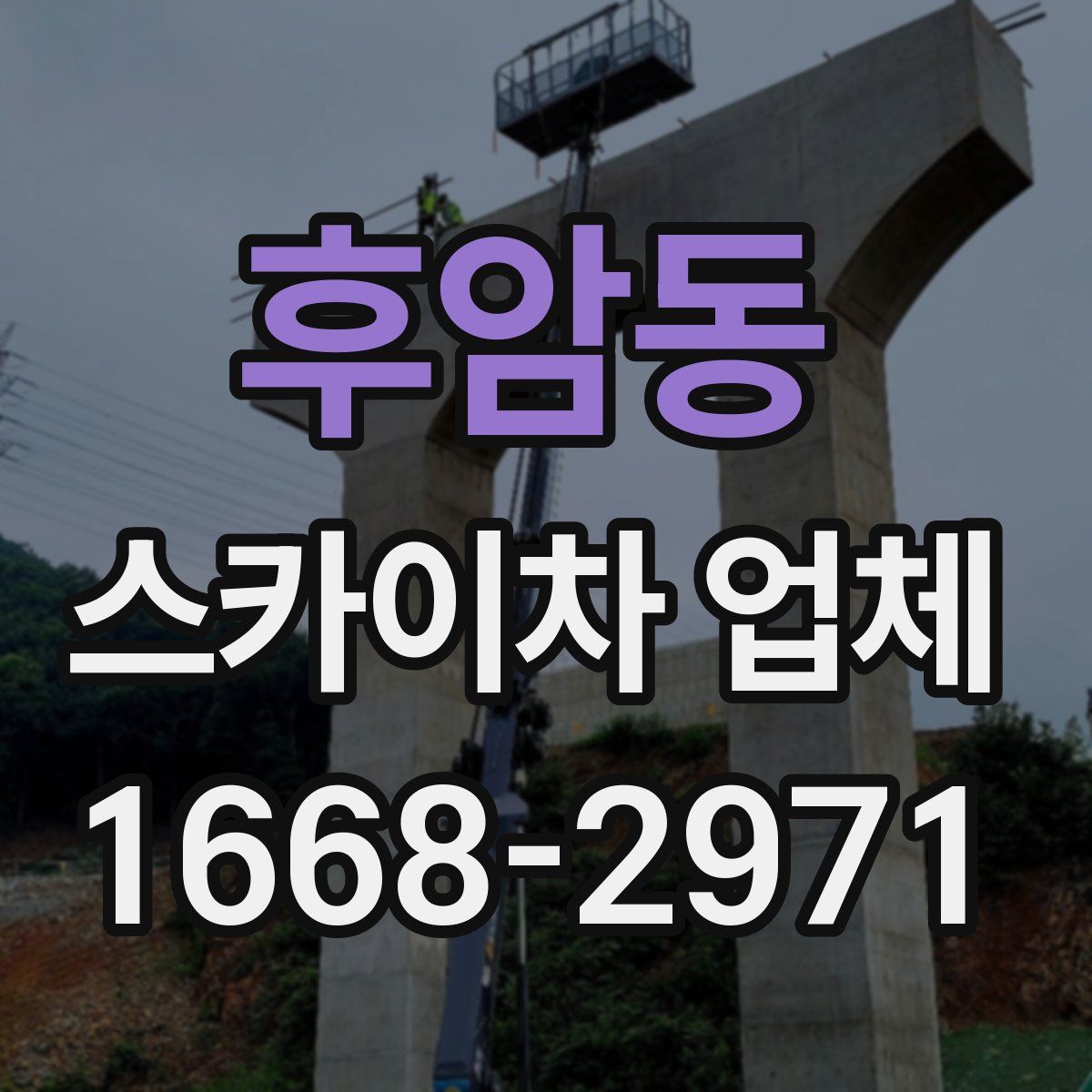 후암동 스카이차 업체