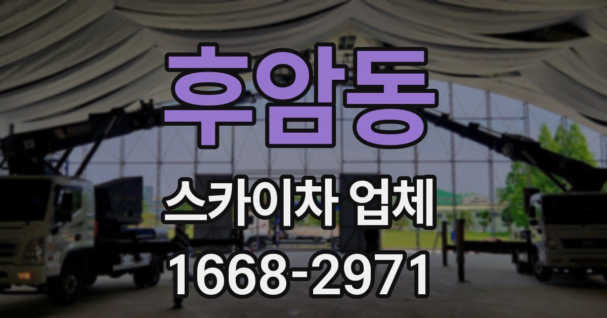 후암동 스카이차 업체