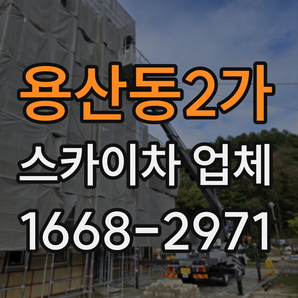 용산동2가 스카이차 업체