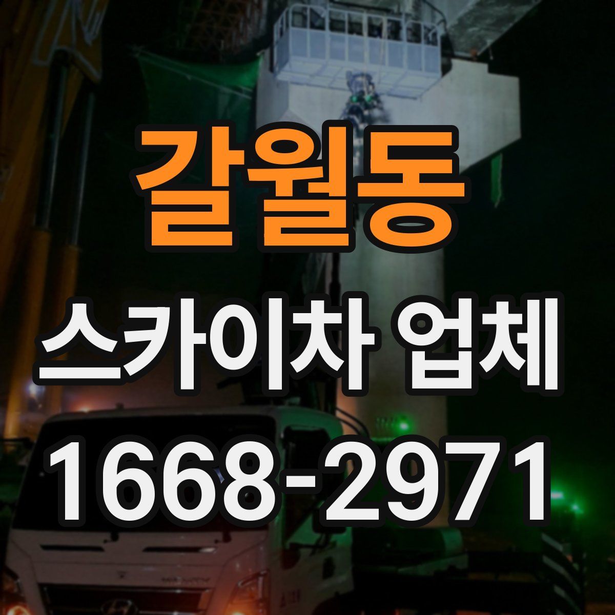 갈월동 스카이차 업체