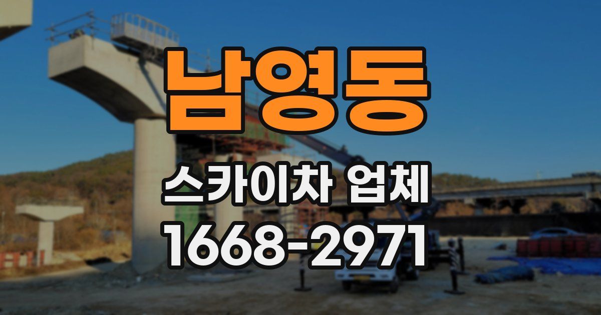 남영동 스카이차 업체