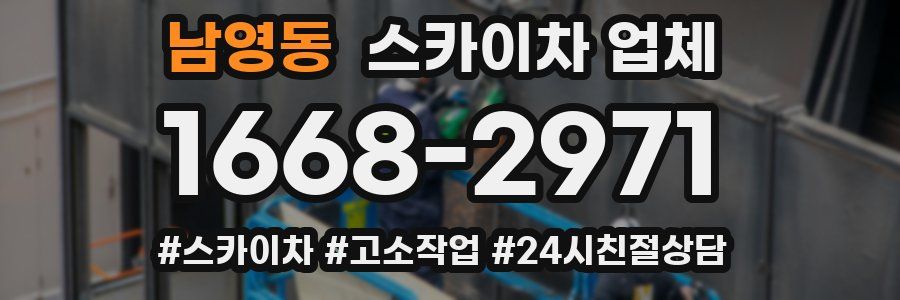남영동 스카이차 업체