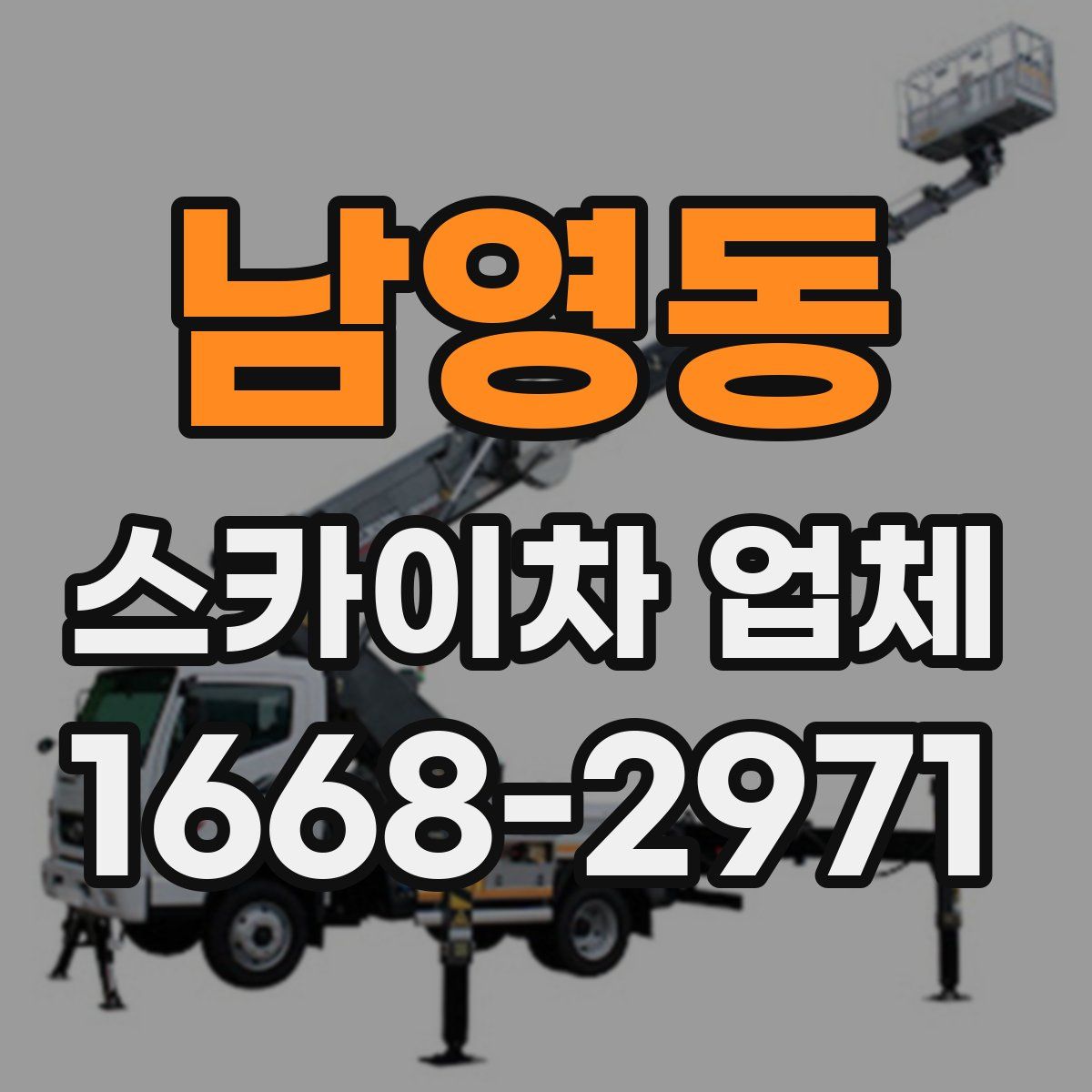 남영동 스카이차 업체