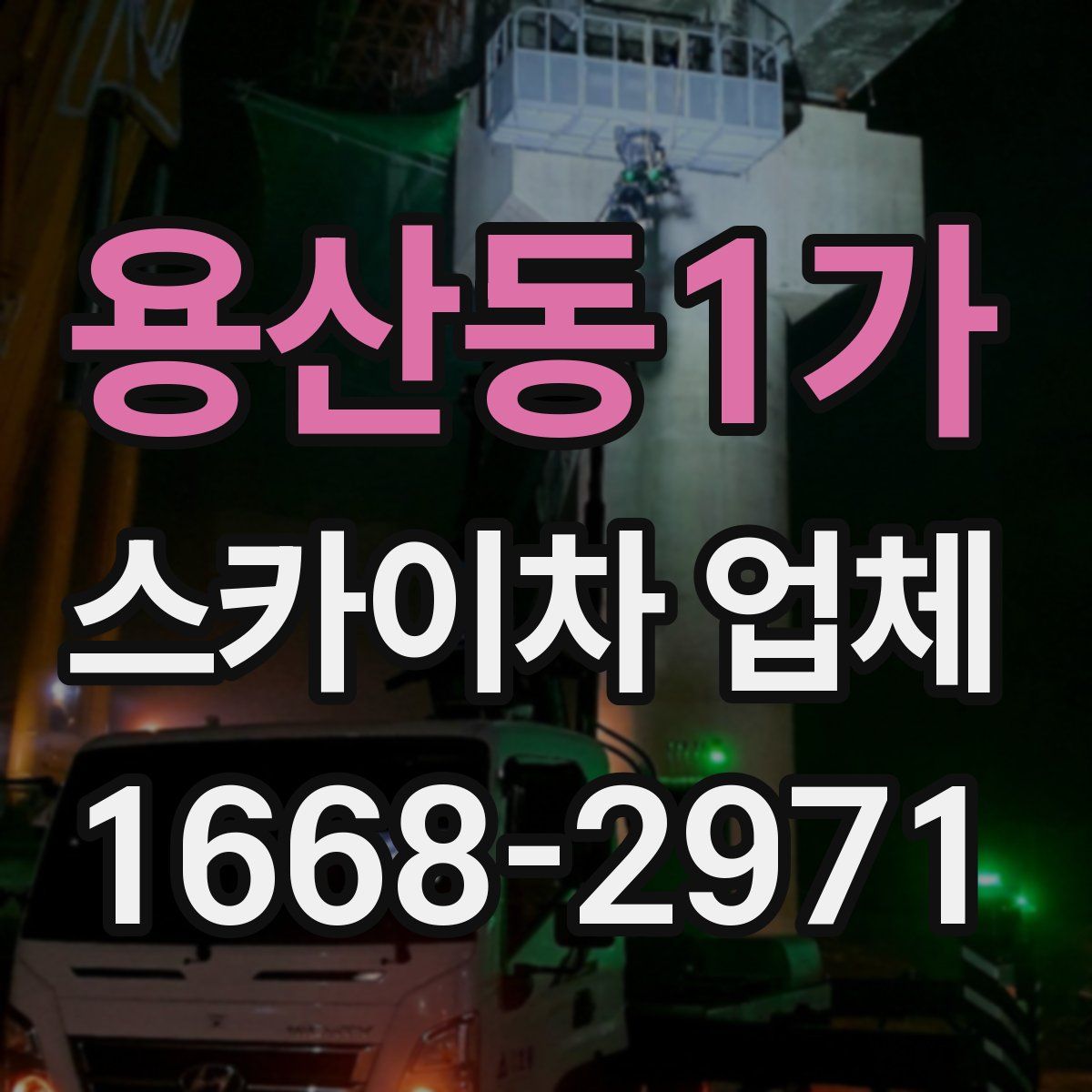 용산동1가 스카이차 업체