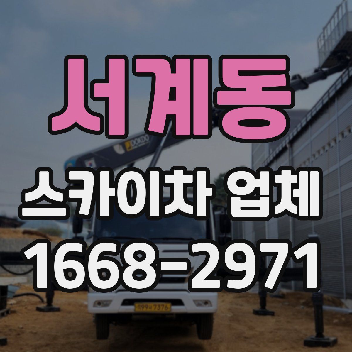 서계동 스카이차 업체