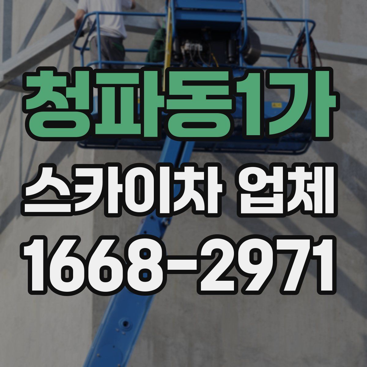 청파동1가 스카이차 업체