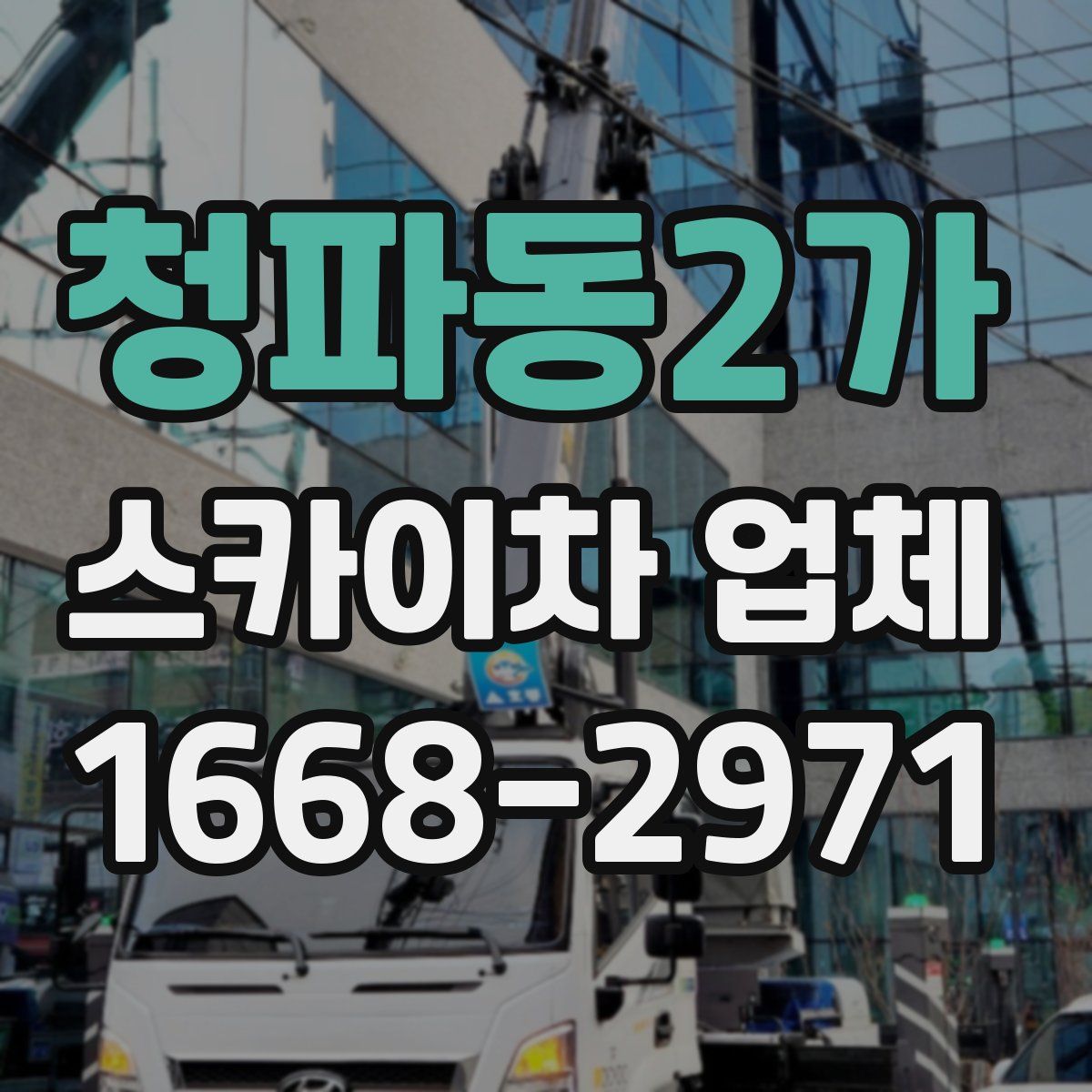청파동2가 스카이차 업체