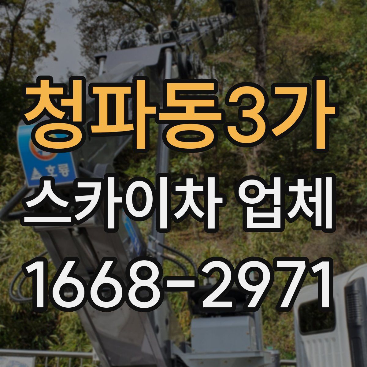 청파동3가 스카이차 업체